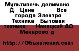 Мультипечь делимано 3Д › Цена ­ 5 500 - Все города Электро-Техника » Бытовая техника   . Ненецкий АО,Макарово д.